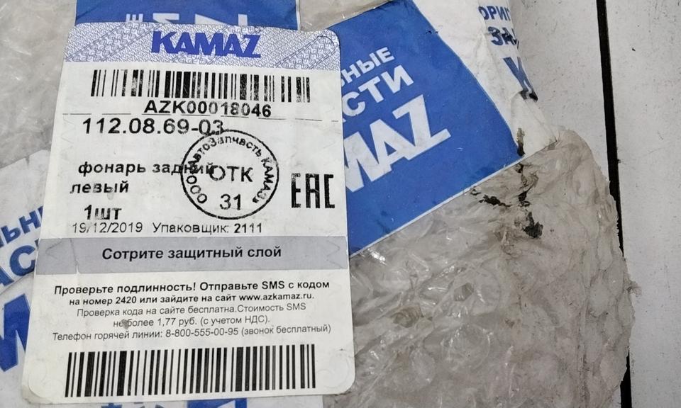 Фонарь задний левый КамАЗ 5490 LED