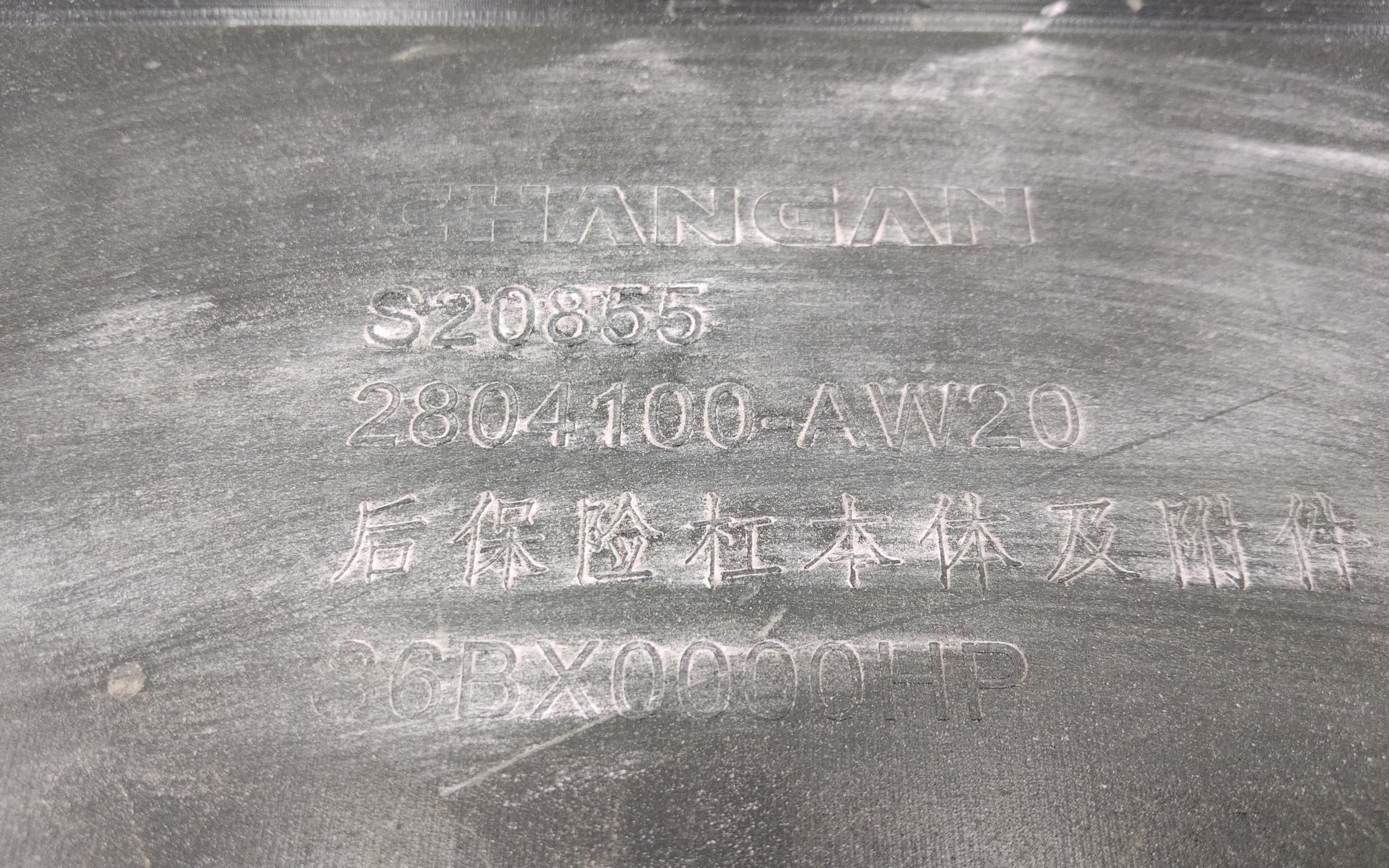 Бампер задний Changan CS55PLUS 1 Restail