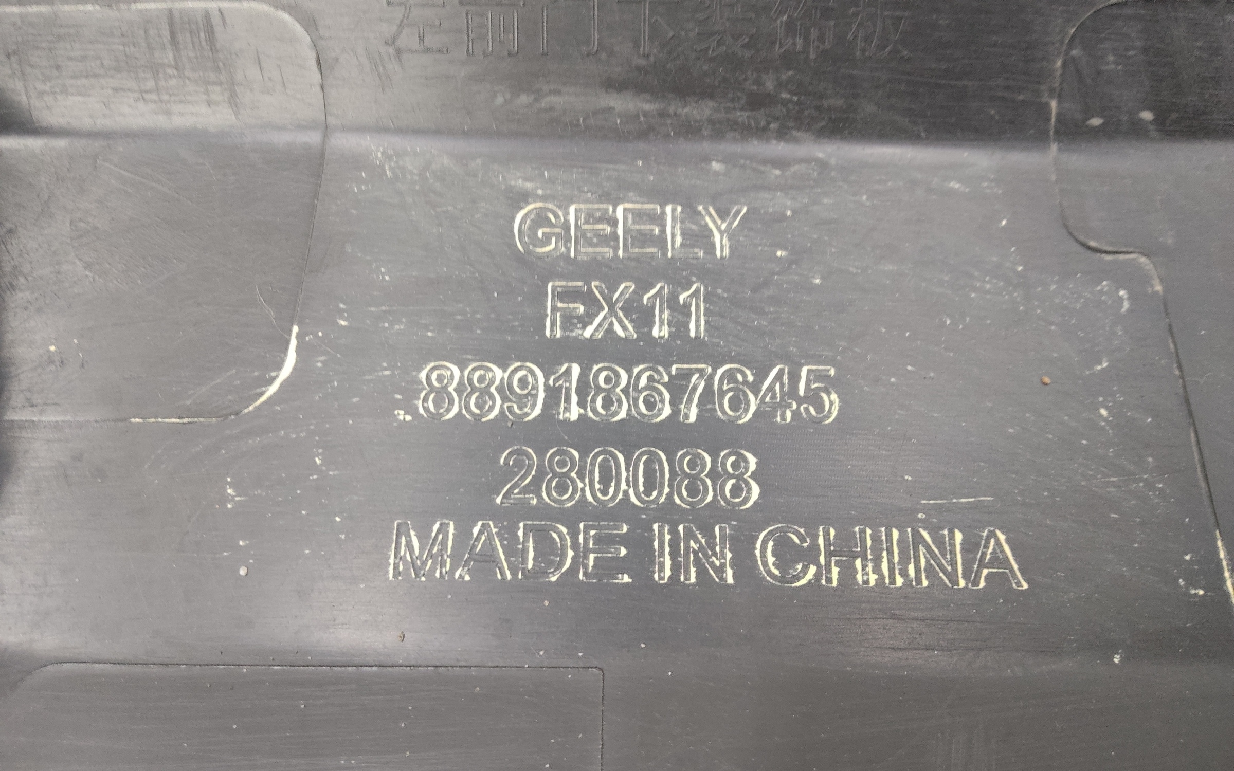 Накладка двери передней левой Geely Atlas 2