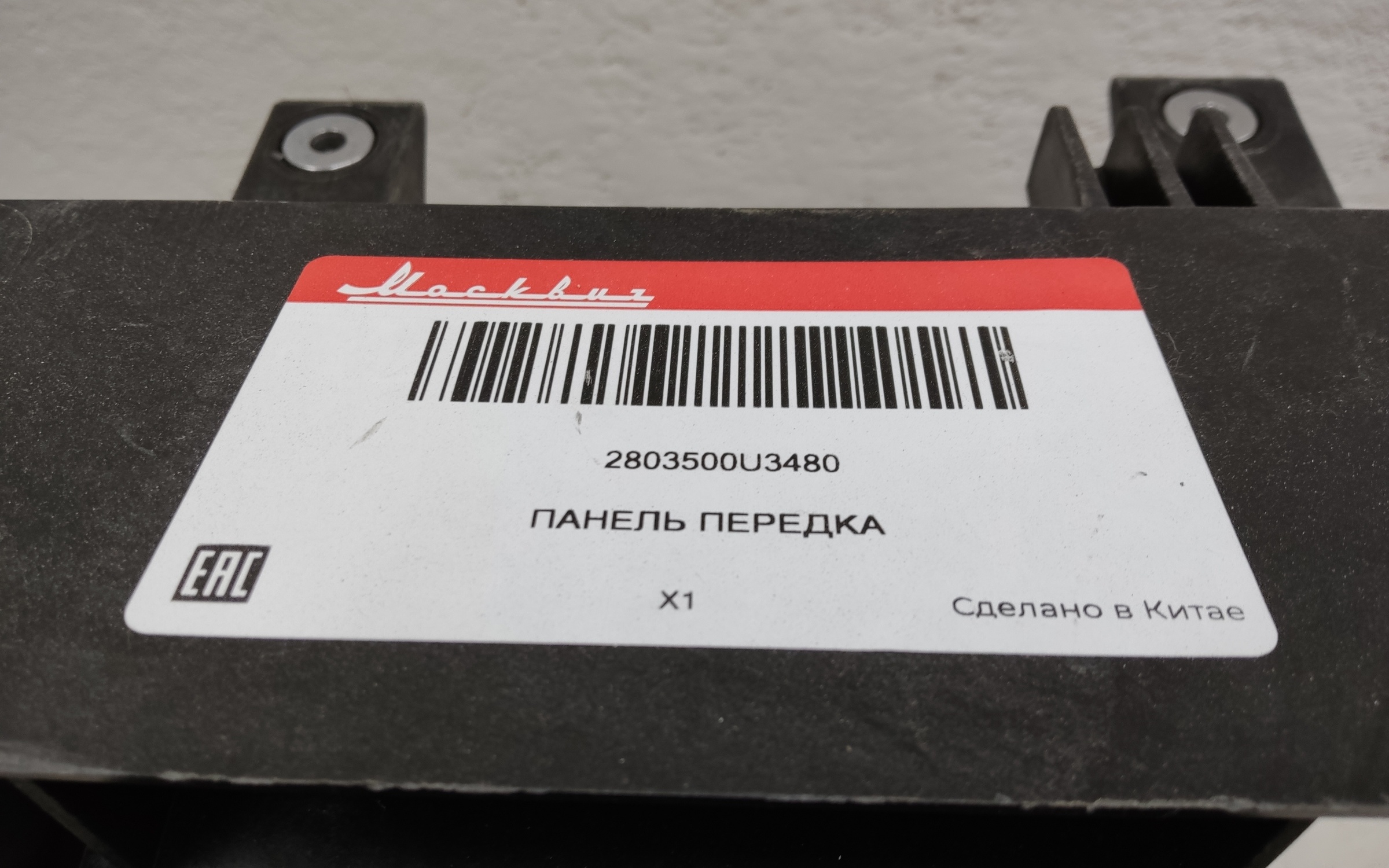 Панель передняя Москвич 3