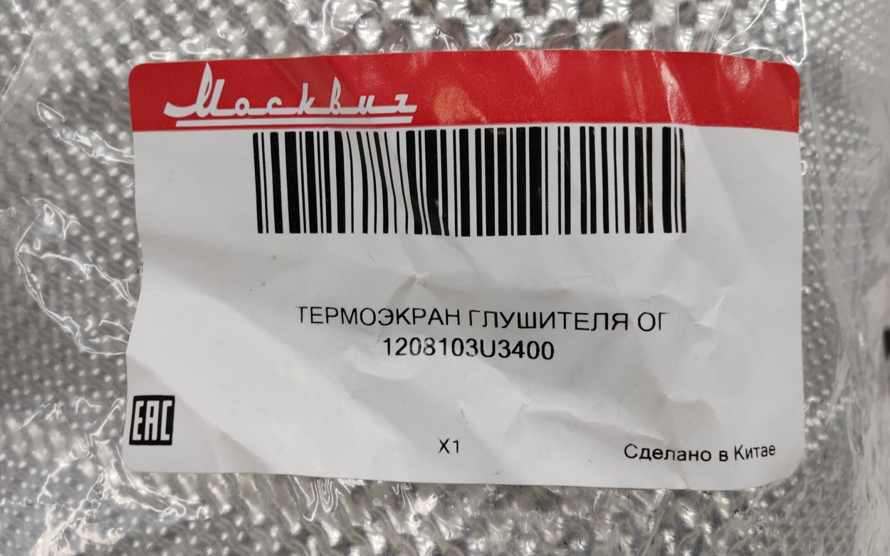 Теплозащитный экран глушителя Москвич 3