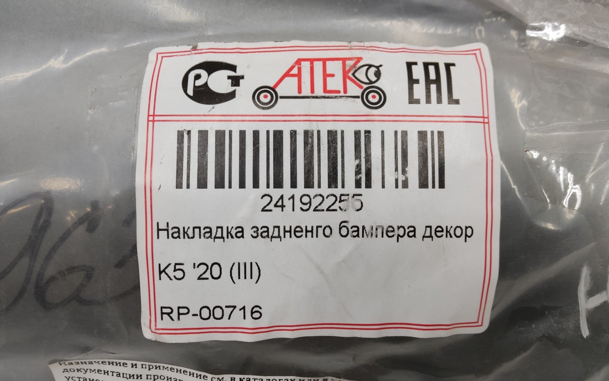 Накладка юбки заднего бампера Kia K5 3 "Atek"