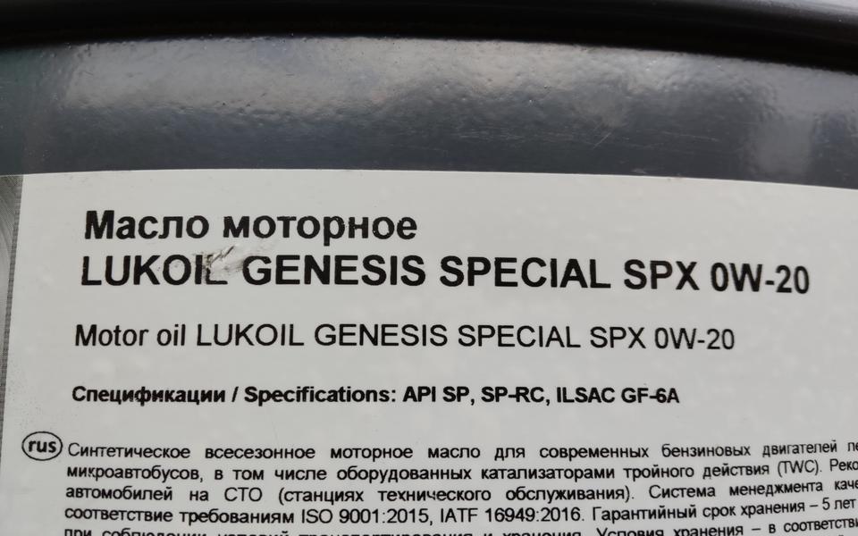 Масло моторное LUKOIL GENESIS SPECIAL SPX 0W-20 216,5л синтетическое