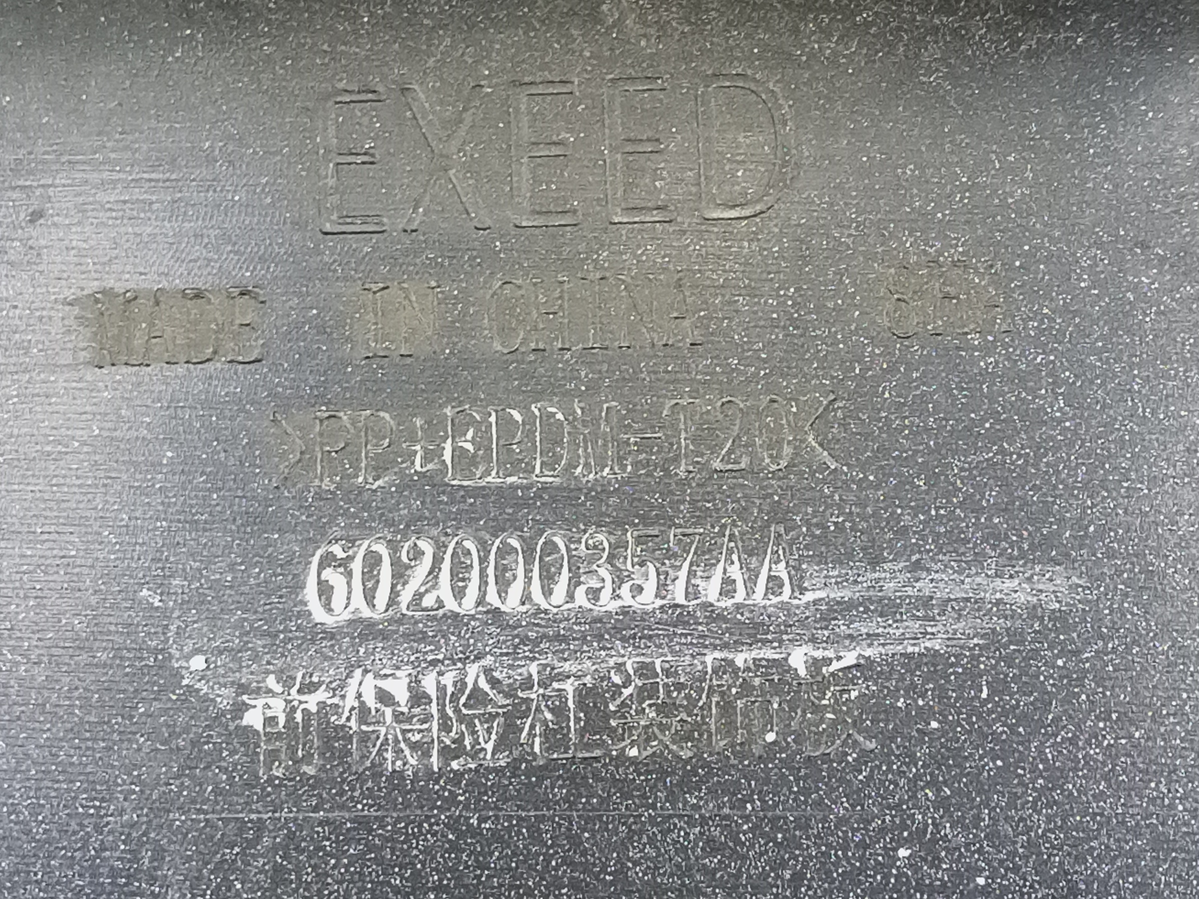 Накладка переднего бампера Exeed VX