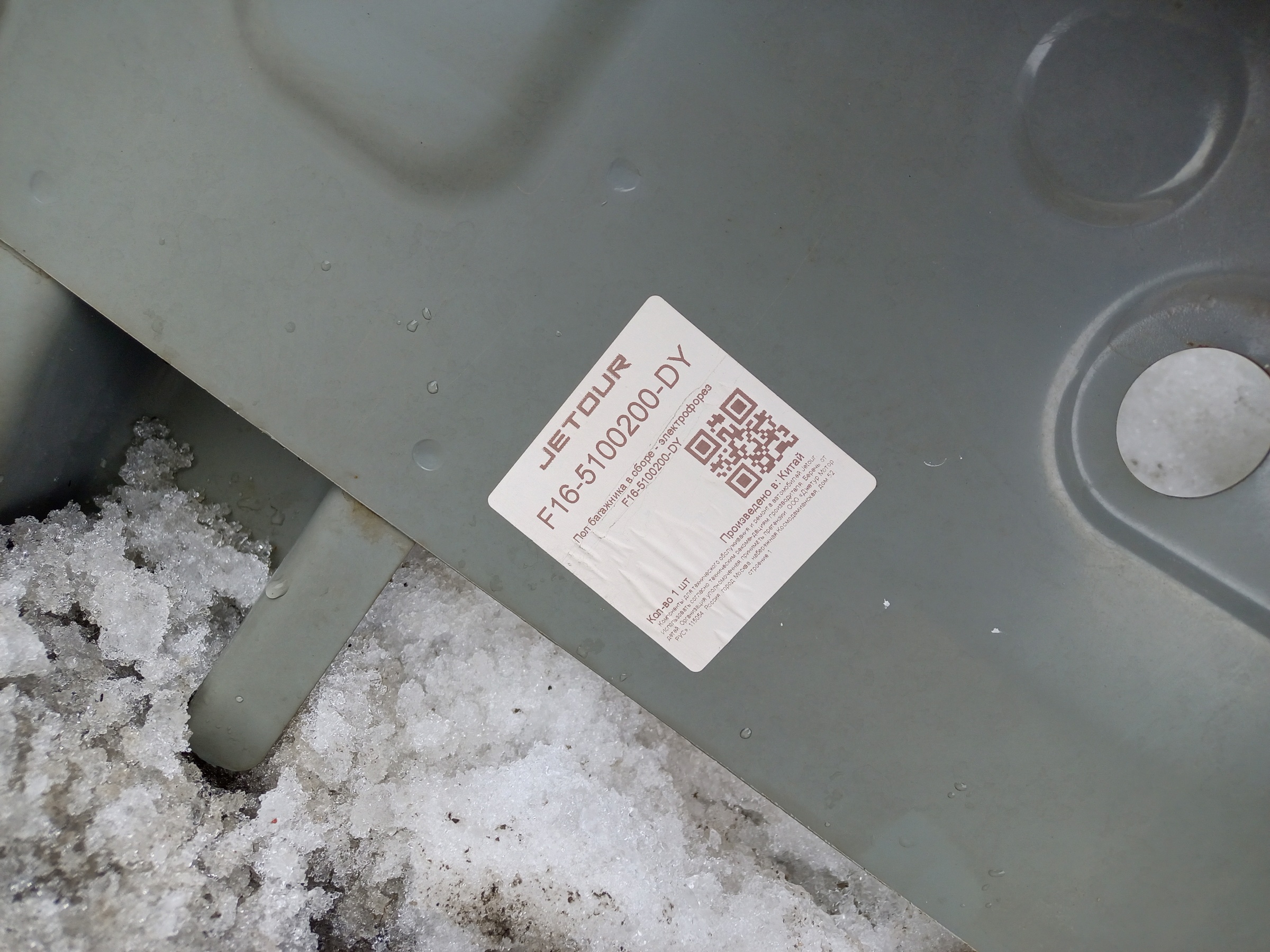 Пол задняя часть Jetour Dashing