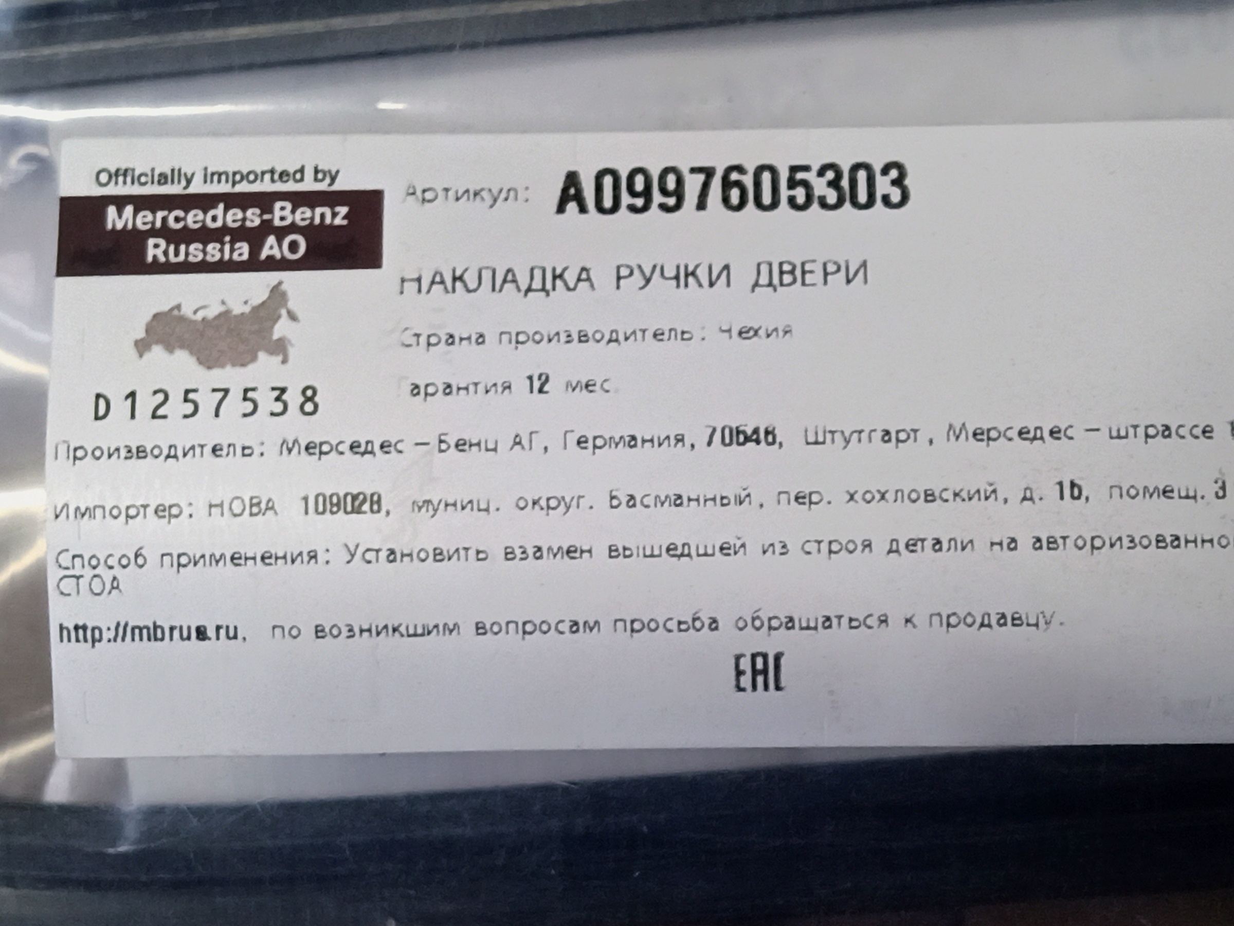 Накладка ручки двери передней левой Mercedes Benz S-Klasse W223