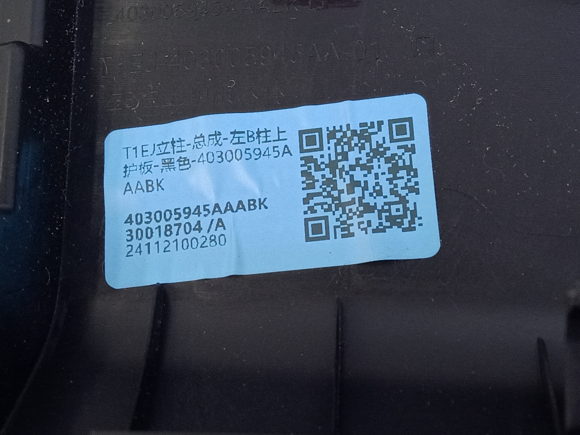 Обшивка стойки кузова задней правой Jaecoo J7