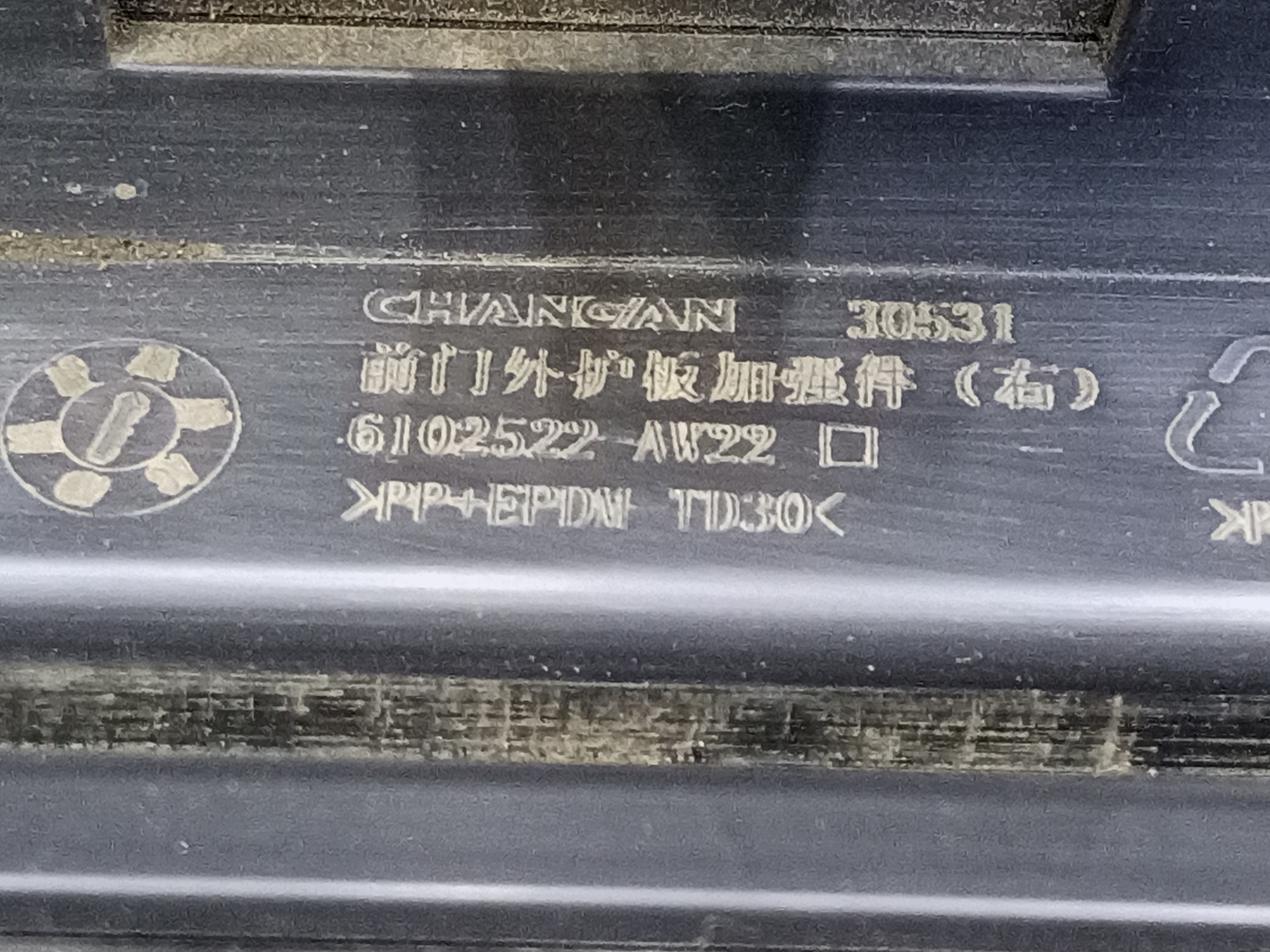 Накладка двери передней правой Changan CS55Plus Restail