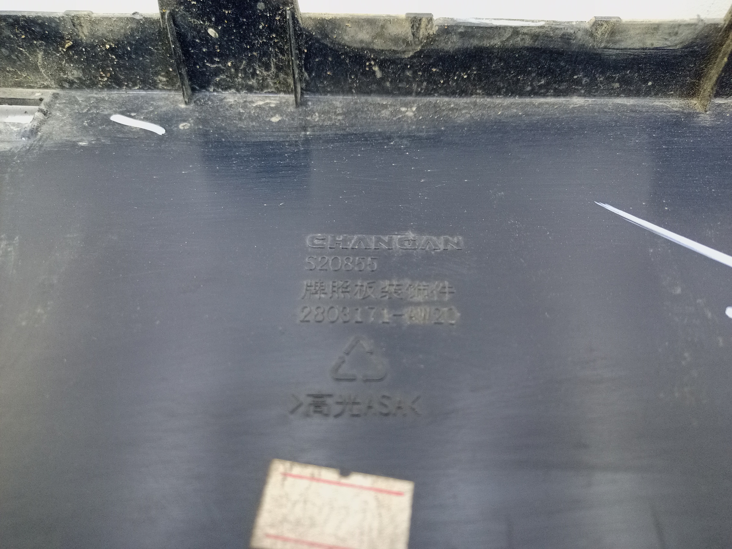 Накладка переднего бампера под номерной знак Changan CS55Plus Restail