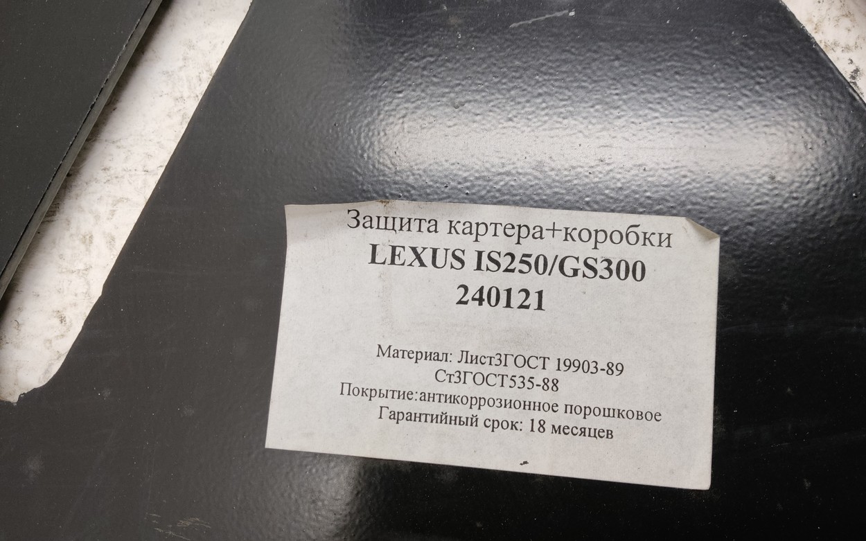 Защита АКПП Lexus IS 2 " EGR "